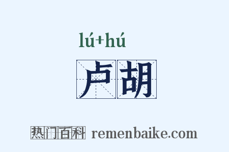 卢胡是什么意思的图片
